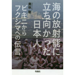 海の放射能に立ち向かった日本人　ビキニからフクシマへの伝言