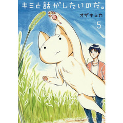 キミと話がしたいのだ。　５