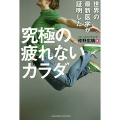世界の最新医学が証明した 究極の疲れないカラダ