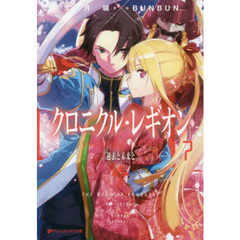 クロニクル・レギオン　７　過去と未来と