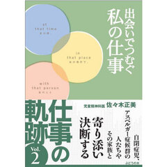出会いでつむぐ私の仕事