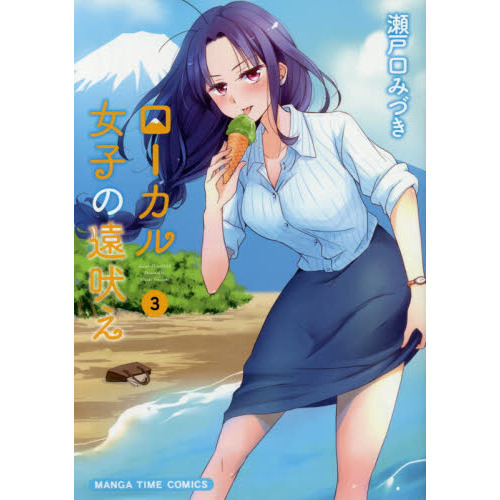 セブンネットショッピングで買える「ローカル女子の遠吠え 3」の画像です。価格は680円になります。