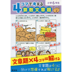 ４コマで考える算数文章題　小学６年生