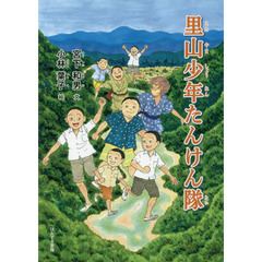 里山少年たんけん隊
