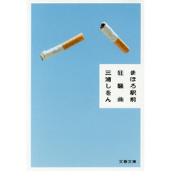 まほろ駅前狂騒曲