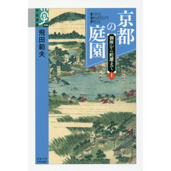 京都の庭園　御所から町屋まで　上