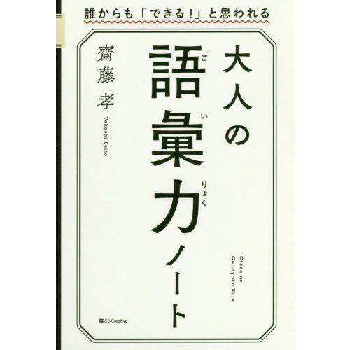 大人の語彙力ノート 誰からも「できる! 」と思われる 通販｜セブン 