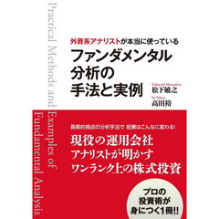 外資系アナリストが本当に使っているファンダメンタル分析の手法と実例