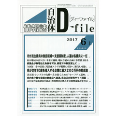 自治体情報誌ディーファイル　２０１７．６上