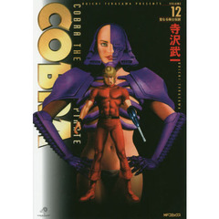 ＣＯＢＲＡ　ＣＯＢＲＡ　ＴＨＥ　ＳＰＡＣＥ　ＰＩＲＡＴＥ　ＶＯＬＵＭＥ１２　聖なる騎士伝説
