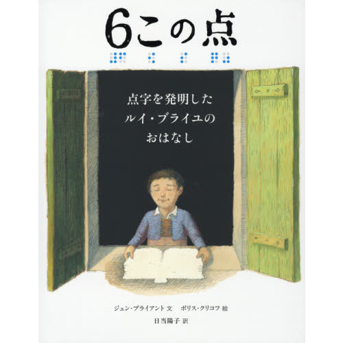 ６この点 点字を発明したルイ・ブライユのおはなし 通販｜セブンネット