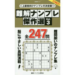難解ナンプレ傑作選　Ｖｏｌ．３