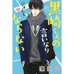 黒崎くんの言いなりになんてならない　１０