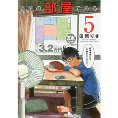 吾輩の部屋である　５