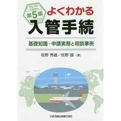 よくわかる入管手続　基礎知識・申請実務と相談事例　第５版