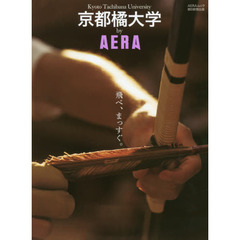 京都橘大学ｂｙ　ＡＥＲＡ　飛べ、まっすぐ。