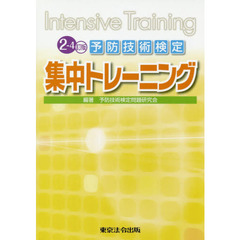 2-4訂版 予防技術検定集中トレーニング　２－４訂版