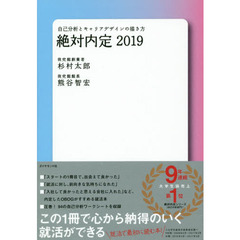 絶対内定　２０１９　自己分析とキャリアデザインの描き方