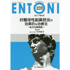ＥＮＴＯＮＩ　Ｍｏｎｔｈｌｙ　Ｂｏｏｋ　Ｎｏ．２０９（２０１７年８月）　好酸球性副鼻腔炎の効果的な治療法　私の治療戦略