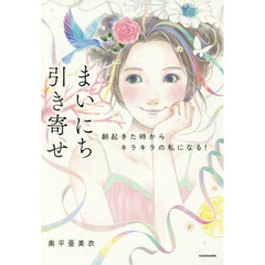 まいにち引き寄せ　朝起きた時からキラキラの私になる！