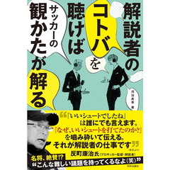 解説者のコトバを聴けばサッカーの観かたが解る