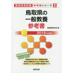 鳥取県の一般教養参考書　２０１９年度版