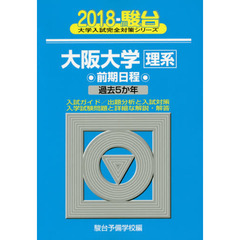 大阪大学〈理系〉　前期日程