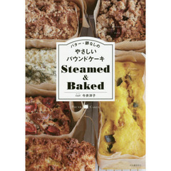 バター・卵なしのやさしいパウンドケーキ Steamed&Baked