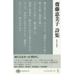 齋藤恵美子詩集