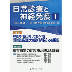 日常診療と神経免疫　１　神経内科医が知っておくべき重症筋無力症〈ＭＧ〉の知識