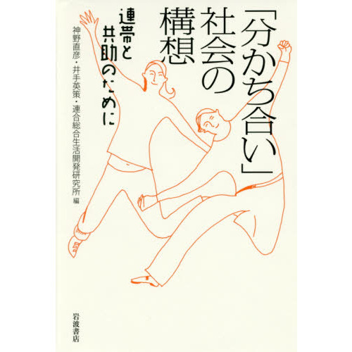 分かち合い」社会の構想 連帯と共助のために 通販｜セブンネット