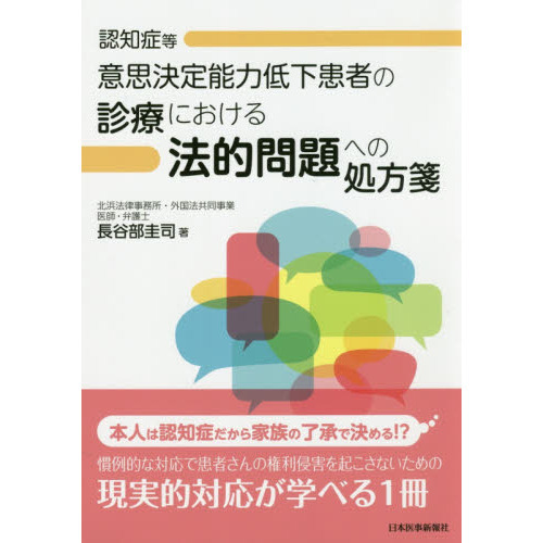 意思決定能力低下患者の診療における法的問題への処方箋
