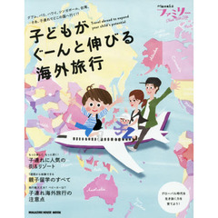 Hanakoファミリー TRAVEL with kids 子どもがぐーんと伸びる海外旅行 (マガジンハウスムック)