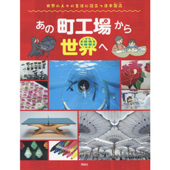 あの町工場から世界へ　世界の人々の生活に役立つ日本製品