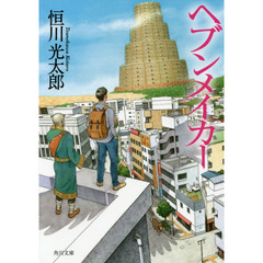 ヘブンメイカー