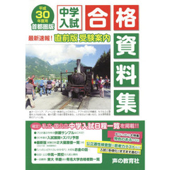 中学入試合格資料集　首都圏版　平成３０年度用