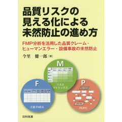 品質リスクの見える化による未然防止の進め方　ＦＭＰ分析を活用した品質クレーム・ヒューマンエラー・設備事故の未然防止