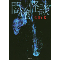 闇塗怪談