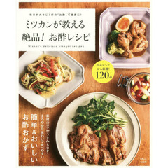 ミツカンが教える 絶品! お酢レシピ (TJMOOK)