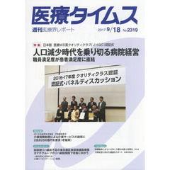 医療タイムス　Ｎｏ．２３１９（２０１７．９／１８）　特集日本版医療ＭＢ賞クオリティクラブ〈ＪＨＱＣ〉認証式人口減少時代を乗り切る病院経営　職員満足度が患者満足度に直結