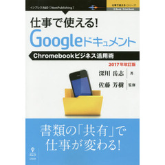 仕事で使える! Googleドキュメント Chromebookビジネス活用術 2017年改訂版 (仕事で使える! シリーズ(NextPublishing))