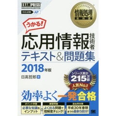 応用情報技術者テキスト＆問題集　対応試験ＡＰ　２０１８年版