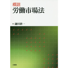 概説労働市場法