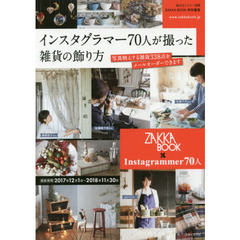 インスタグラマー70人が撮った雑貨の飾り方: ZAKKA BOOK特別編集 (私のカントリー別冊)
