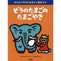 ぞうのたまごのたまごやき　みんなで作る！絵本から劇あそび