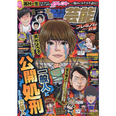 本当にあった愉快な話芸能 - 通販｜セブンネットショッピング