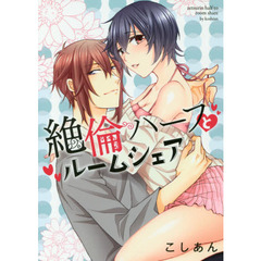 絶倫ハーフとルームシェア