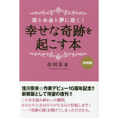 恋とお金と夢に効く！幸せな奇跡を起こす本　特別版