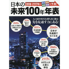 日本の未来100年年表 (洋泉社MOOK)