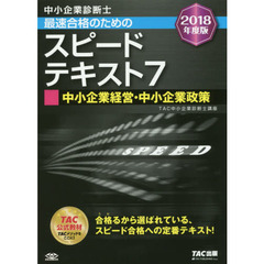 中小企業診断士最速合格のためのスピードテキスト　２０１８年度版７　中小企業経営・中小企業政策